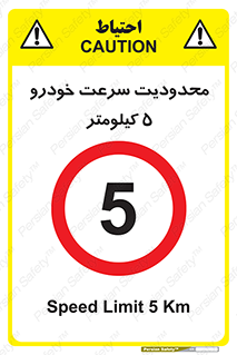 Speed , 5 , ممنوع , بیشتر از , بر ساعت , 