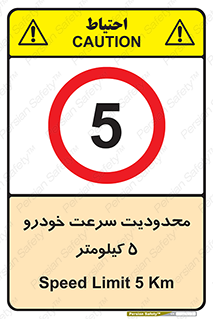 Speed , 5 , ممنوع , بیشتر از , بر ساعت , 