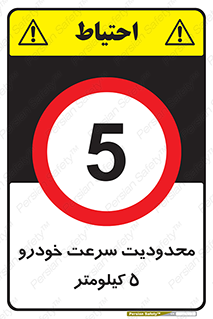 Speed , 5 , ممنوع , بیشتر از , بر ساعت , 