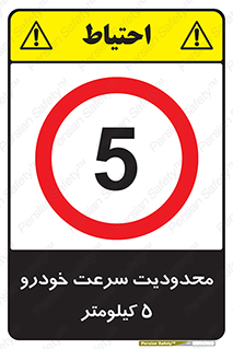 Speed , 5 , ممنوع , بیشتر از , بر ساعت , 