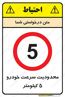 Speed , 5 , ممنوع , بیشتر از , بر ساعت , 