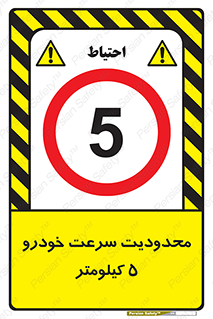 Speed , 5 , ممنوع , بیشتر از , بر ساعت , 