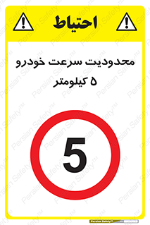 Speed , 5 , ممنوع , بیشتر از , بر ساعت , 