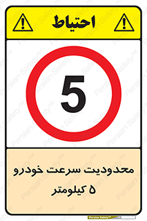Speed , 5 , ممنوع , بیشتر از , بر ساعت , 