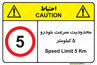 Speed , 5 , ممنوع , بیشتر از , بر ساعت , 