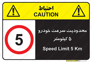 Speed , 5 , ممنوع , بیشتر از , بر ساعت , 