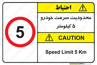 Speed , 5 , ممنوع , بیشتر از , بر ساعت , 
