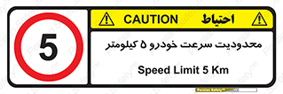 Speed , 5 , ممنوع , بیشتر از , بر ساعت , 