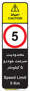 Speed , 5 , ممنوع , بیشتر از , بر ساعت , 