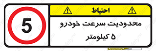 Speed , 5 , ممنوع , بیشتر از , بر ساعت , 