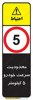 Speed , 5 , ممنوع , بیشتر از , بر ساعت , 