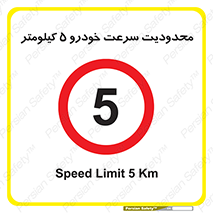 Speed , 5 , ممنوع , بیشتر از , بر ساعت , 