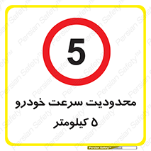 Speed , 5 , ممنوع , بیشتر از , بر ساعت , 