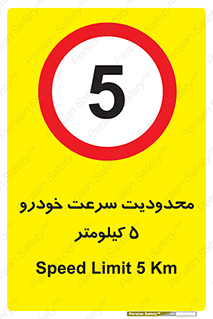 Speed , 5 , ممنوع , بیشتر از , بر ساعت , 