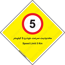 Speed , 5 , ممنوع , بیشتر از , بر ساعت , 