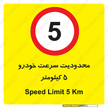 Speed , 5 , ممنوع , بیشتر از , بر ساعت , 