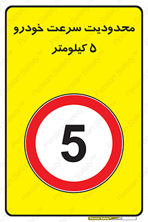 Speed , 5 , ممنوع , بیشتر از , بر ساعت , 