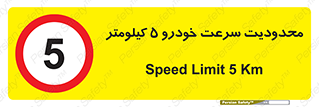 Speed , 5 , ممنوع , بیشتر از , بر ساعت , 