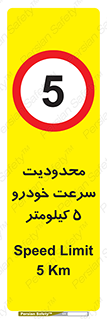 Speed , 5 , ممنوع , بیشتر از , بر ساعت , 