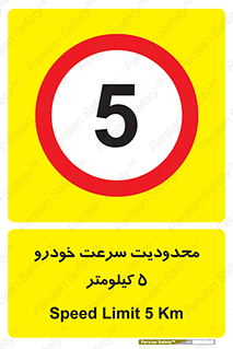 Speed , 5 , ممنوع , بیشتر از , بر ساعت , 