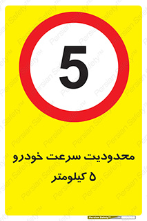 Speed , 5 , ممنوع , بیشتر از , بر ساعت , 
