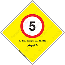 Speed , 5 , ممنوع , بیشتر از , بر ساعت , 
