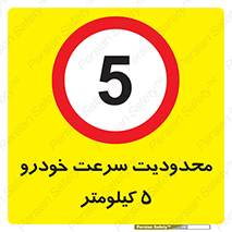 Speed , 5 , ممنوع , بیشتر از , بر ساعت , 