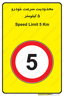 Speed , 5 , ممنوع , بیشتر از , بر ساعت , 