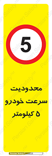 Speed , 5 , ممنوع , بیشتر از , بر ساعت , 