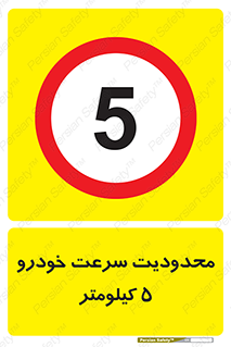 Speed , 5 , ممنوع , بیشتر از , بر ساعت , 