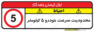 Speed , 5 , ممنوع , بیشتر از , بر ساعت , 