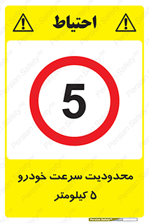 Speed , 5 , ممنوع , بیشتر از , بر ساعت , 