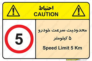 Speed , 5 , ممنوع , بیشتر از , بر ساعت , 