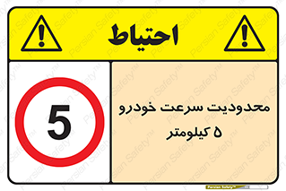 Speed , 5 , ممنوع , بیشتر از , بر ساعت , 