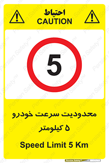 Speed , 5 , ممنوع , بیشتر از , بر ساعت , 