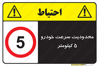 Speed , 5 , ممنوع , بیشتر از , بر ساعت , 