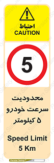 Speed , 5 , ممنوع , بیشتر از , بر ساعت , 