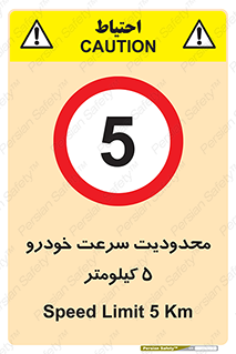 Speed , 5 , ممنوع , بیشتر از , بر ساعت , 