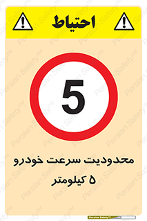 Speed , 5 , ممنوع , بیشتر از , بر ساعت , 