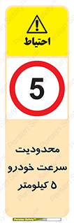 Speed , 5 , ممنوع , بیشتر از , بر ساعت , 