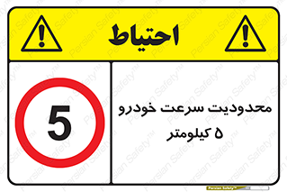 Speed , 5 , ممنوع , بیشتر از , بر ساعت , 