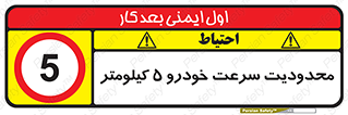 Speed , 5 , ممنوع , بیشتر از , بر ساعت , 