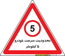 Speed , 5 , ممنوع , بیشتر از , بر ساعت , 