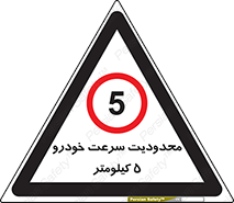 Speed , 5 , ممنوع , بیشتر از , بر ساعت , 