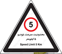 Speed , 5 , ممنوع , بیشتر از , بر ساعت , 