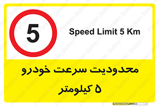 Speed , 5 , ممنوع , بیشتر از , بر ساعت , 