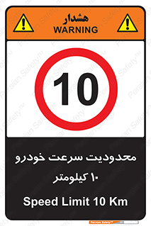 Speed , 10 , ممنوع , بیشتر از , بر ساعت , 