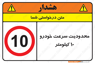 Speed , 10 , ممنوع , بیشتر از , بر ساعت , 