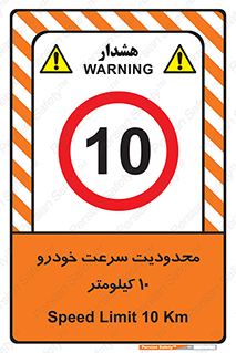 Speed , 10 , ممنوع , بیشتر از , بر ساعت , 