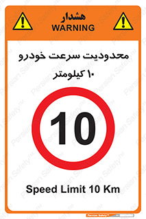 Speed , 10 , ممنوع , بیشتر از , بر ساعت , 